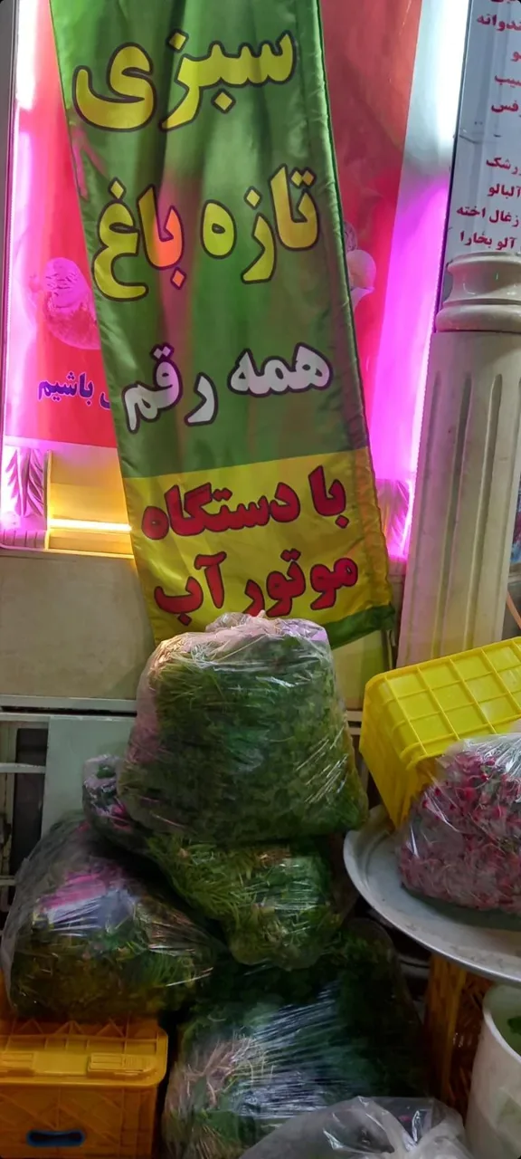 ایستگاه سبزی محمدی - تصویر 4