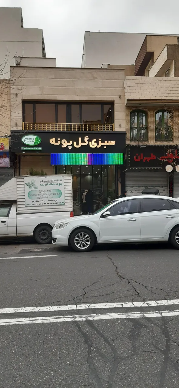 فروشگاه سبزیجات و مواد غذایی گل پونه - تصویر 3
