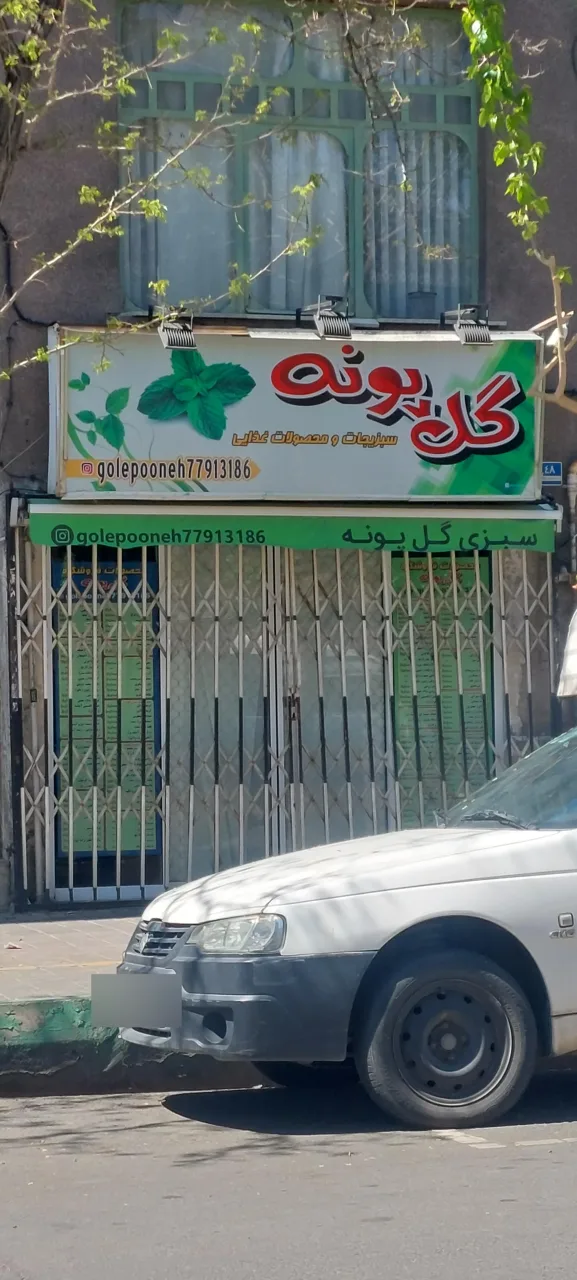 فروشگاه سبزیجات و مواد غذایی گل پونه - تصویر 5