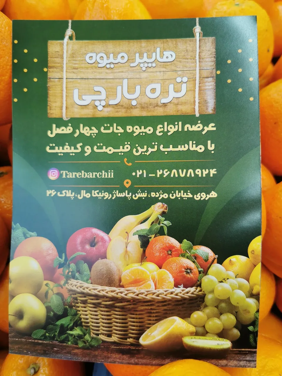 هایپر میوه تره بار چی - تصویر 5