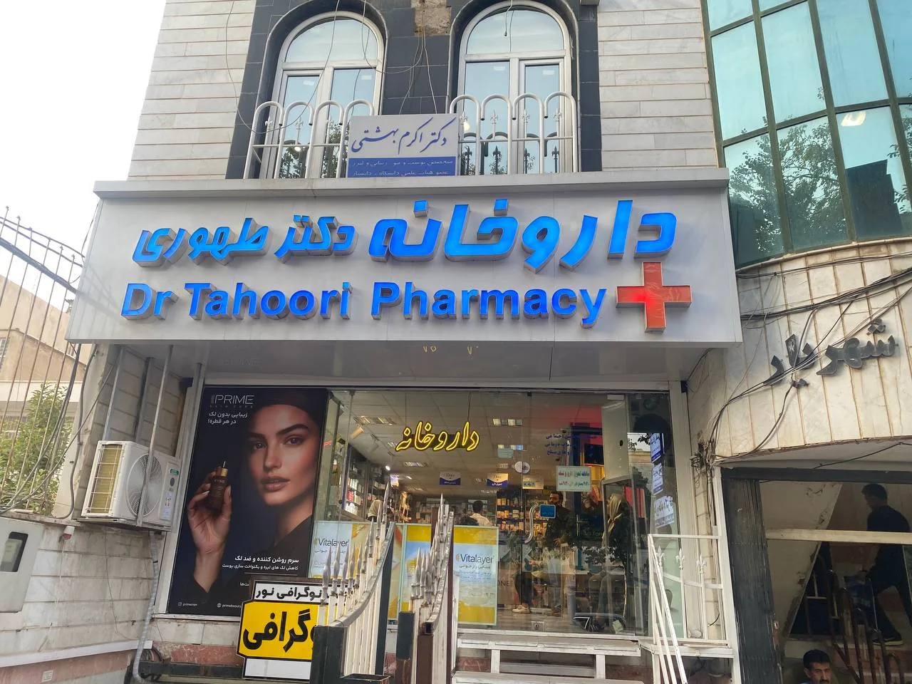 داروخانه دکترطهوری - تصویر 2