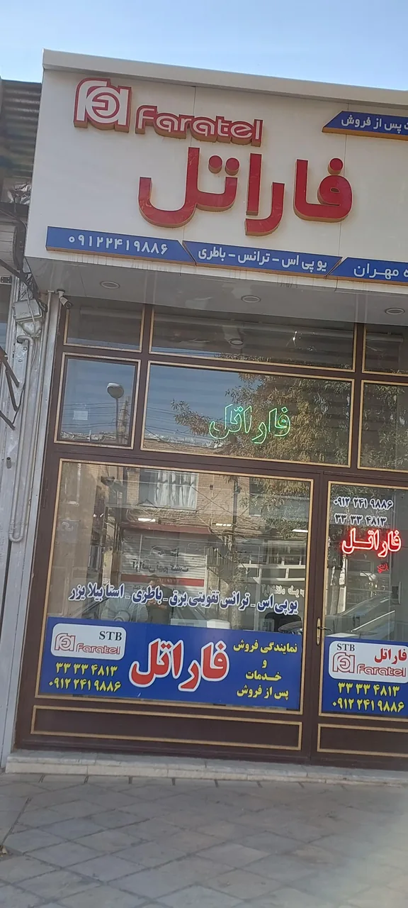 نمایندگی فاراتل فروشگاه مهران - تصویر 2