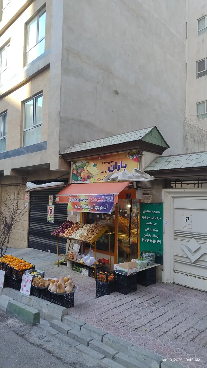 سوپر میوه باران