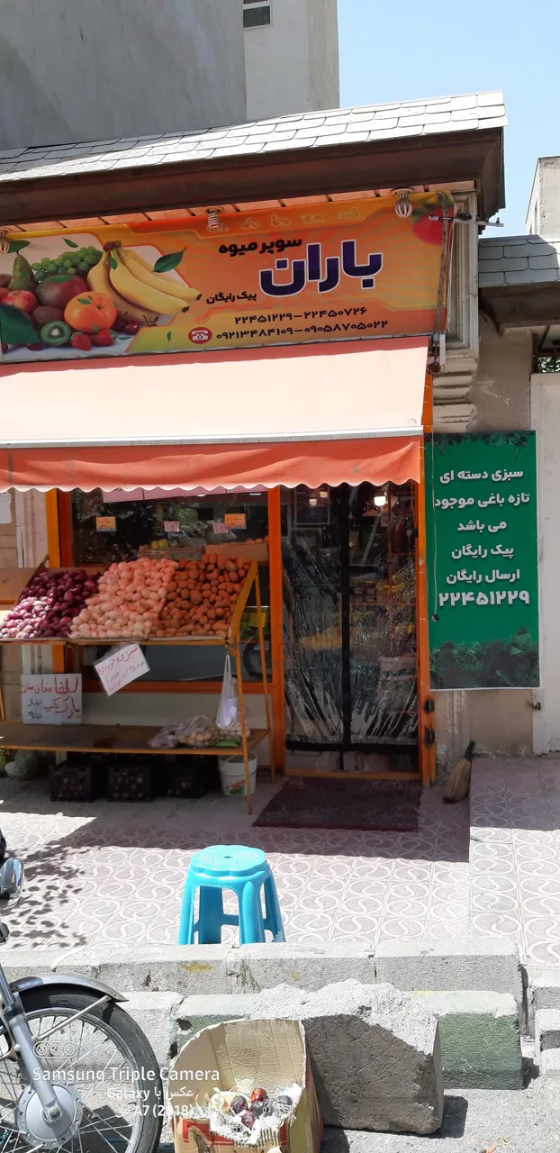 سوپر میوه باران - تصویر 2