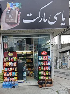 سوپرمارکت کریمی