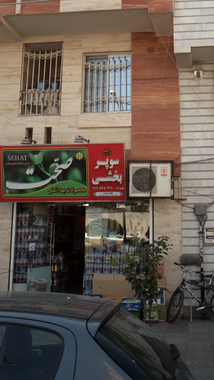 سوپر بخشی - تصویر 2