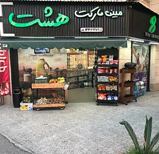 سوپر مارکت میلاد