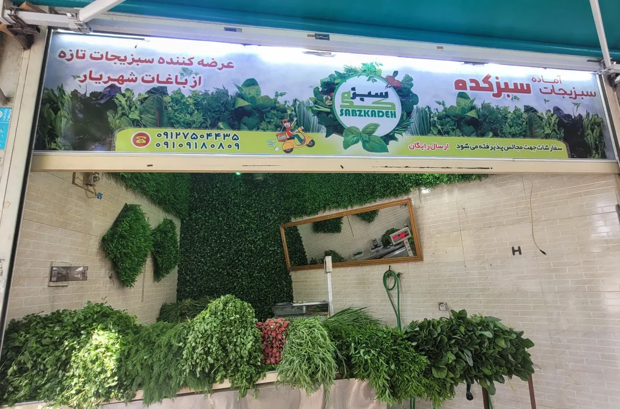 سبزی فروشی سبزکده - تصویر 2