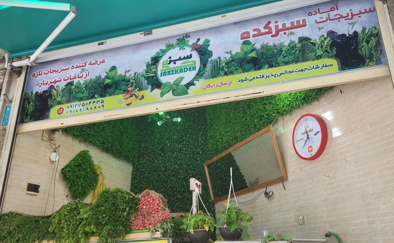 سبزی فروشی سبزکده - تصویر 5