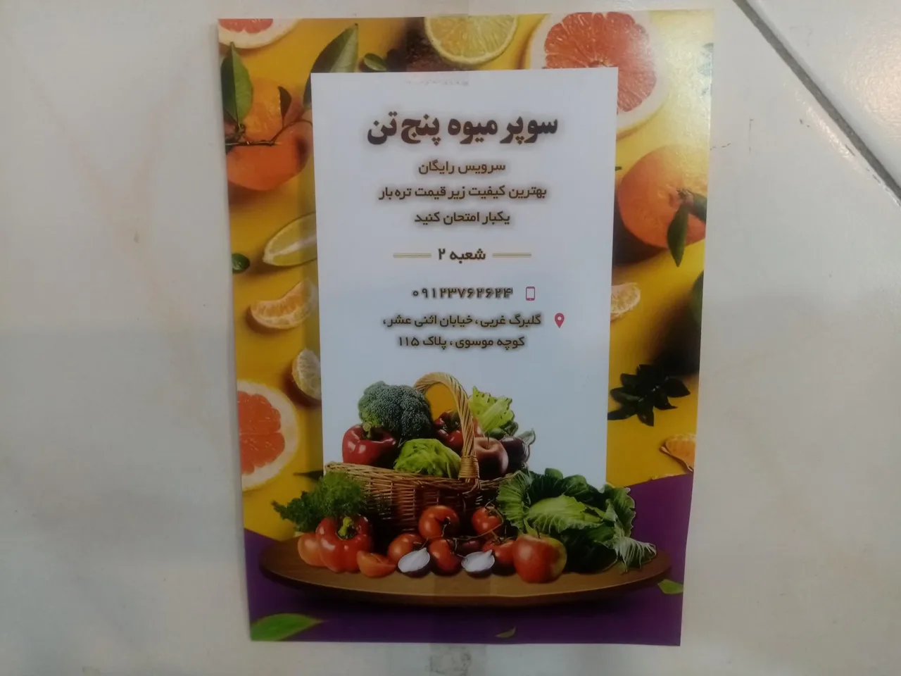 سوپر میوه پنج تن (شعبه ۲) - تصویر 5