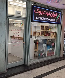 ایران نوتبوک