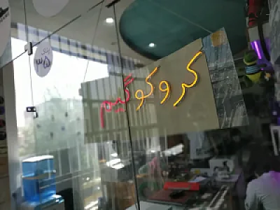 کروکوگیم ایران کنسول