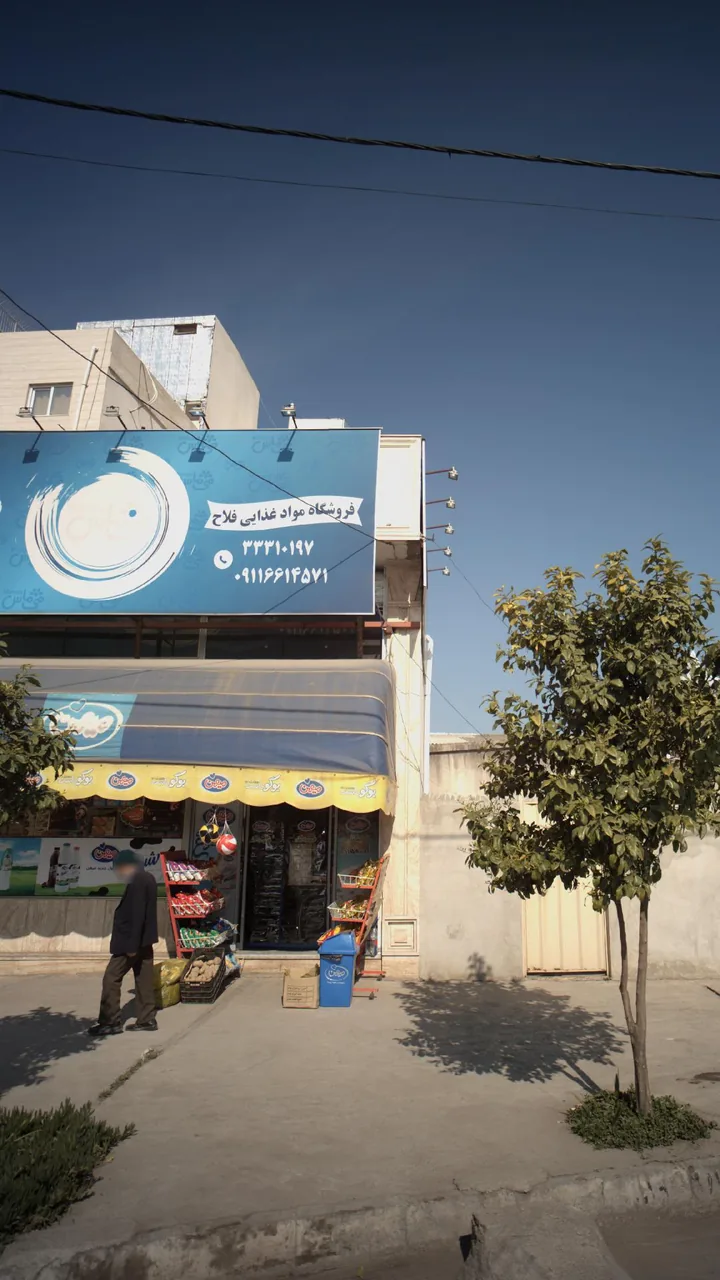 فروشگاه مواد غذایی فلاح - تصویر 3