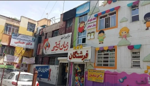 خانه فرهنگ مهد کودک دهخدا تخصصی