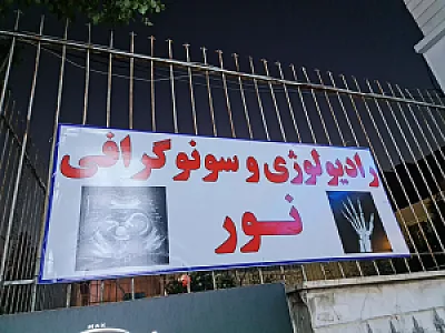 مرکز رادیولوژی وسونوگرافی نور