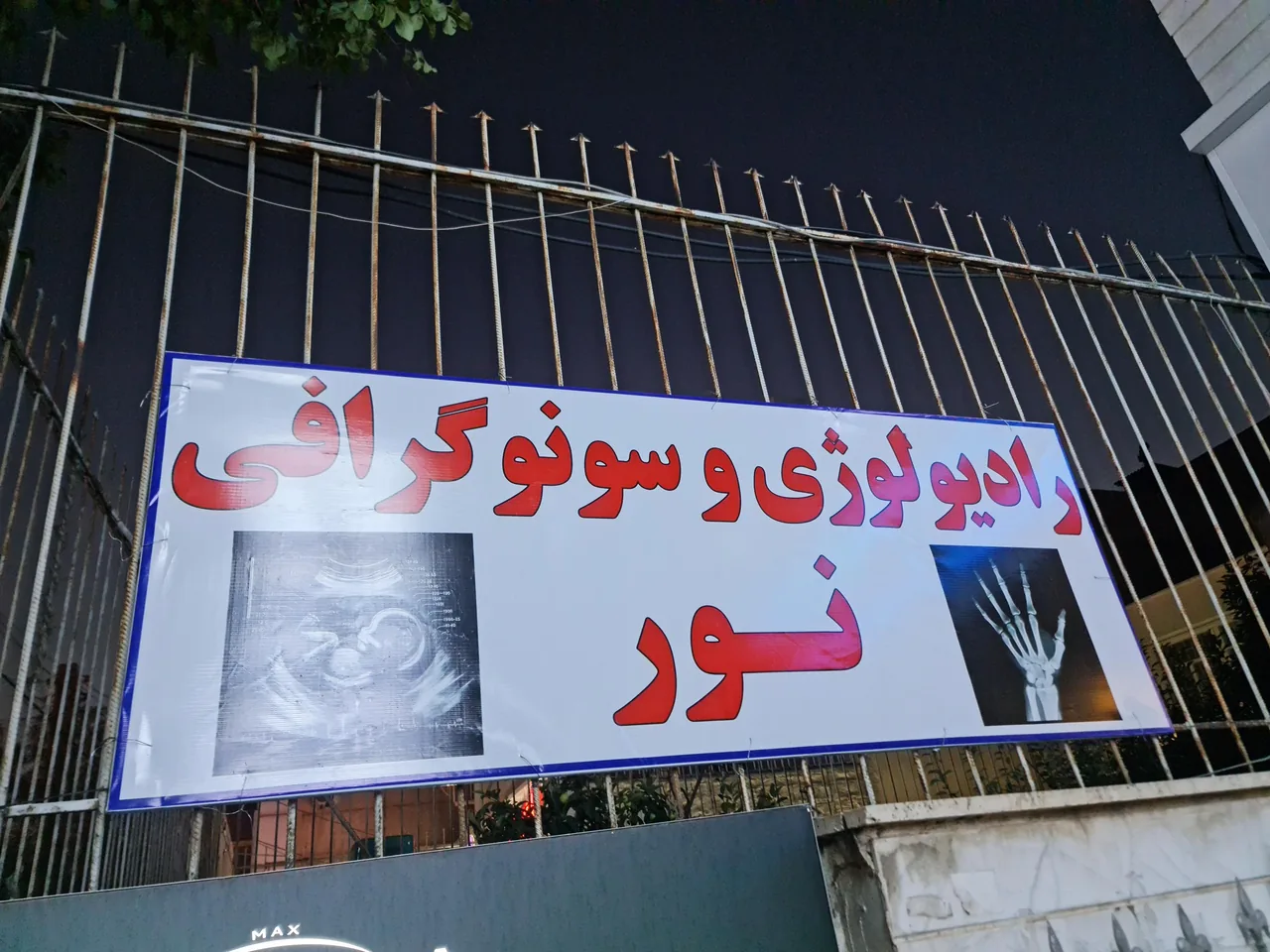 مرکز رادیولوژی وسونوگرافی نور