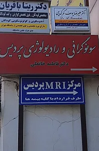 رادیولوژی پردیس
