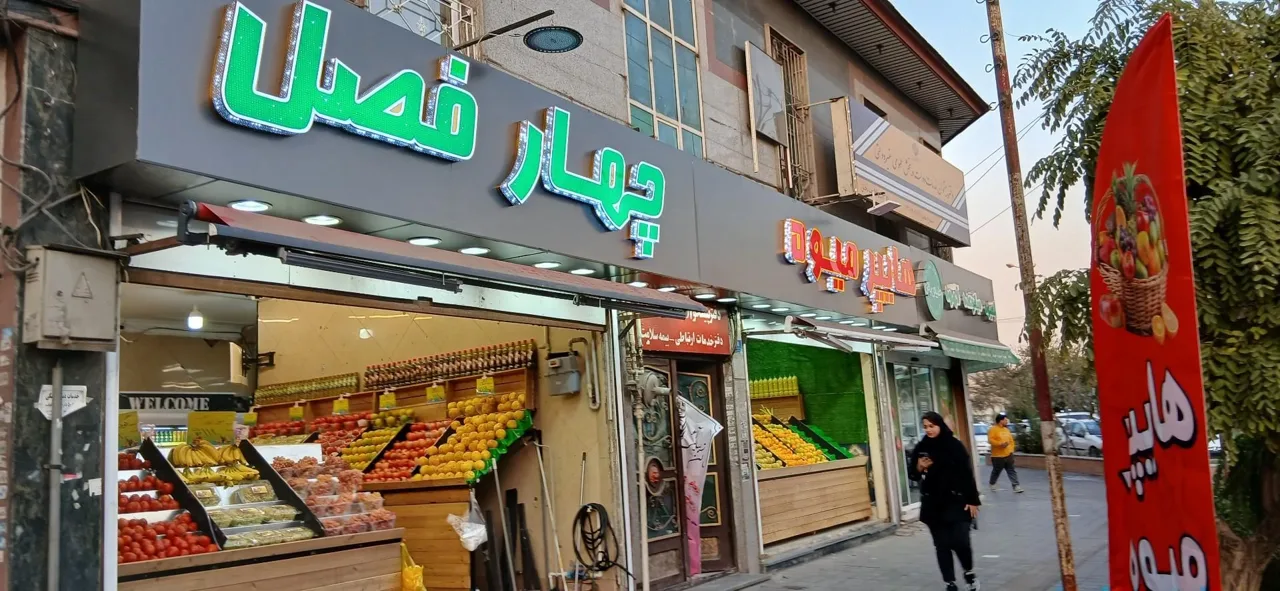 میوه فروشی