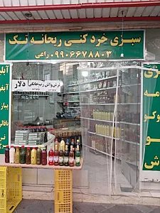 سبزی خرد کنی ریحانه تک