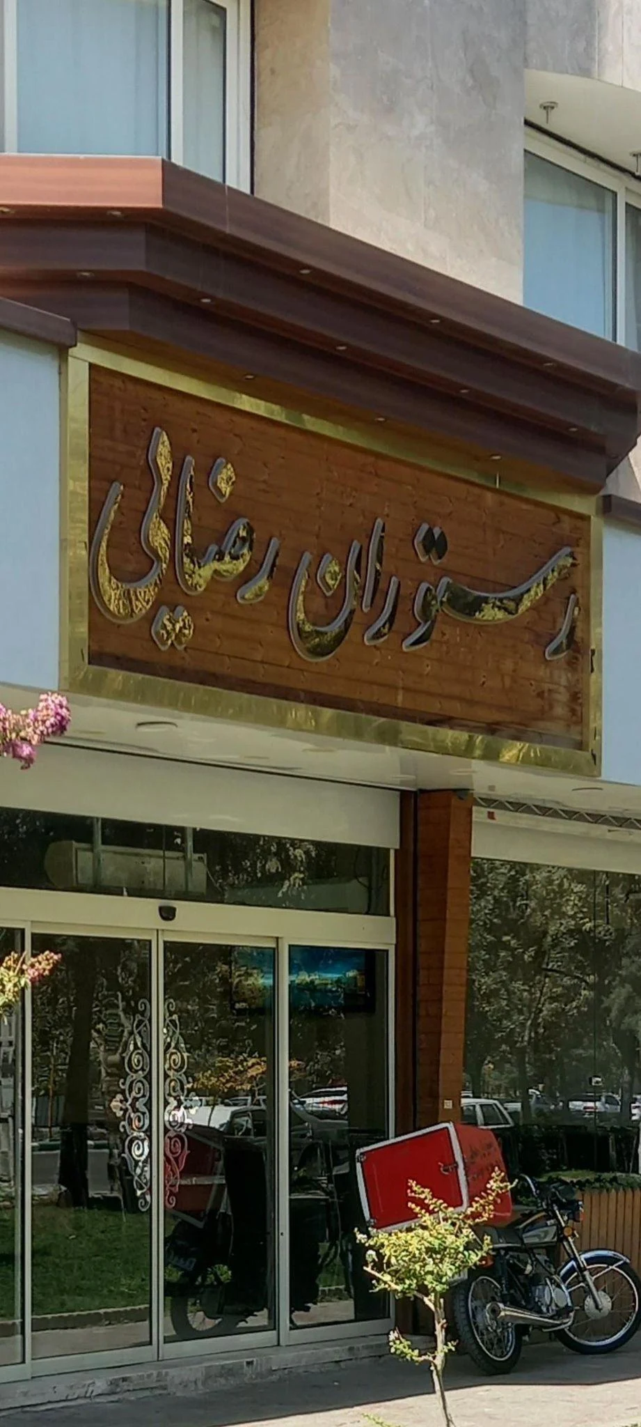رستوران رضایی خیام - رستوران در مشهد - تصویر 2