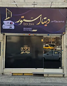 ویدئو پروژکتور دیتا استور