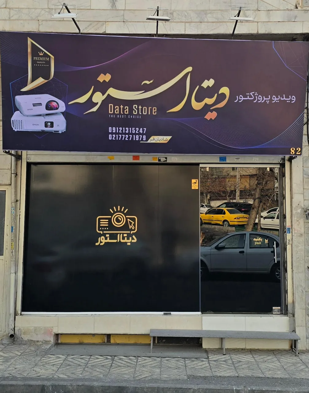 ویدئو پروژکتور دیتا استور