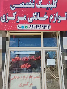 تعمیرگاه لوازم خانگی مرکزی