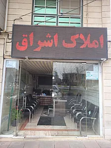 مشاور املاک اشراق