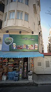 پیوند مارکت