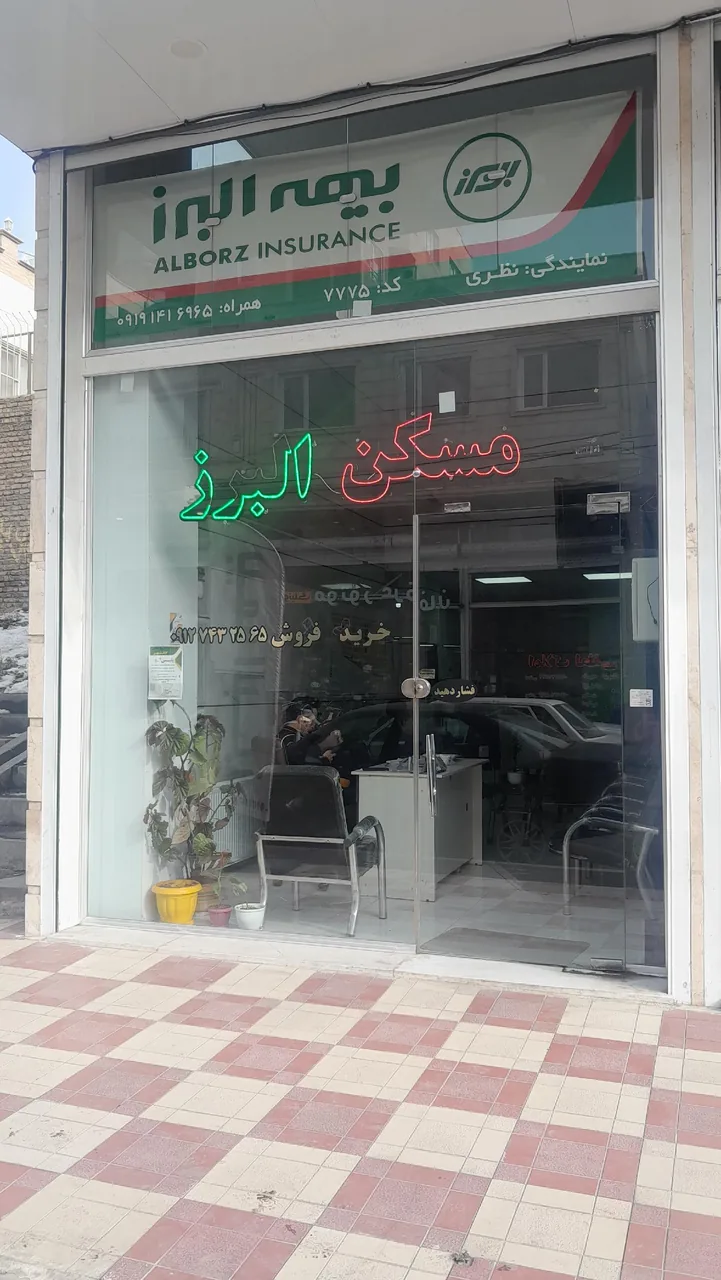 مسکن البرز