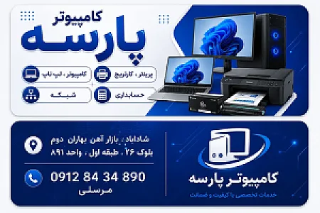 تعمیرات تخصصی کامپیوتر و لپ تاپ پارسه