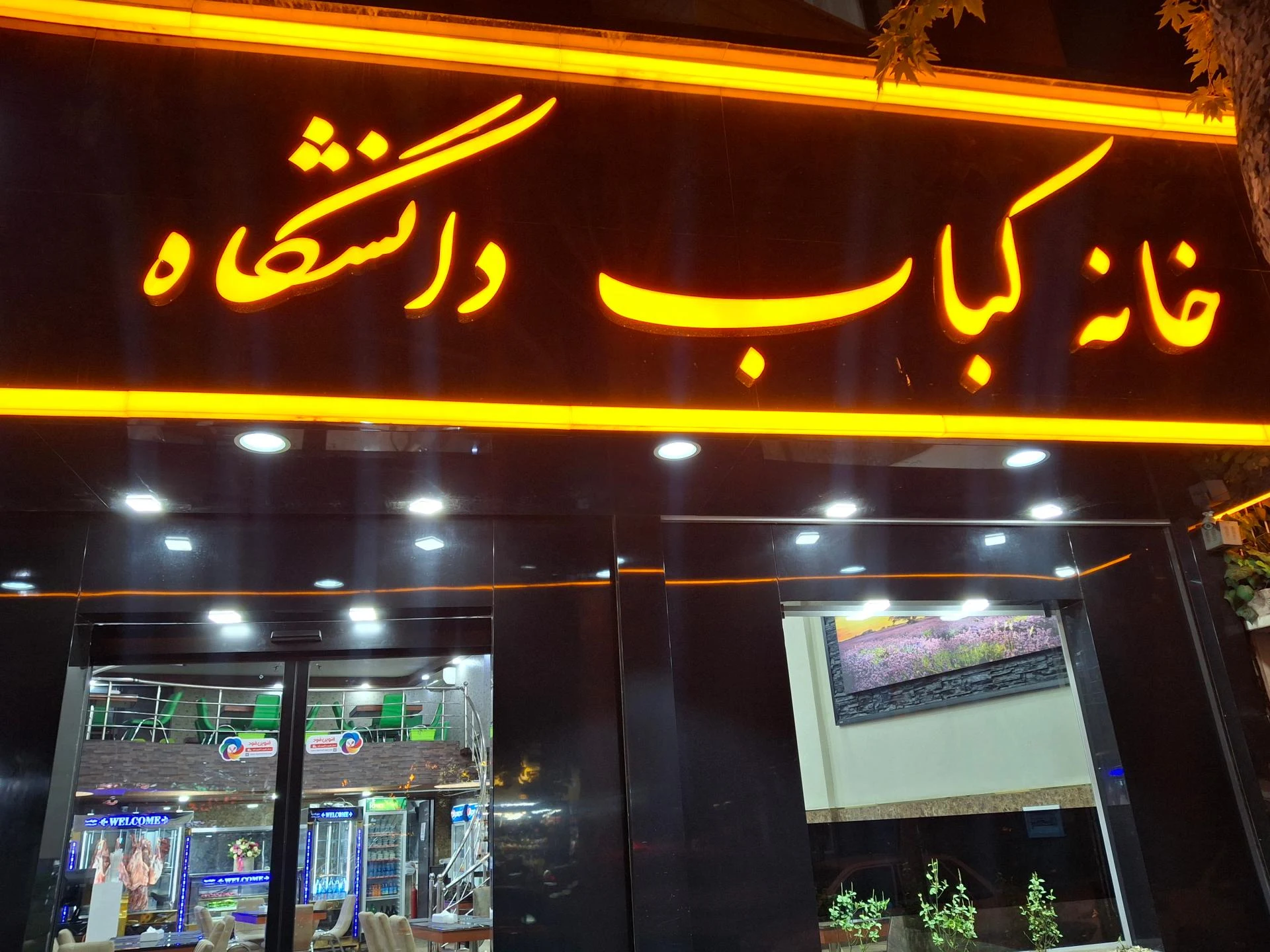 کافه رستوران لقمه