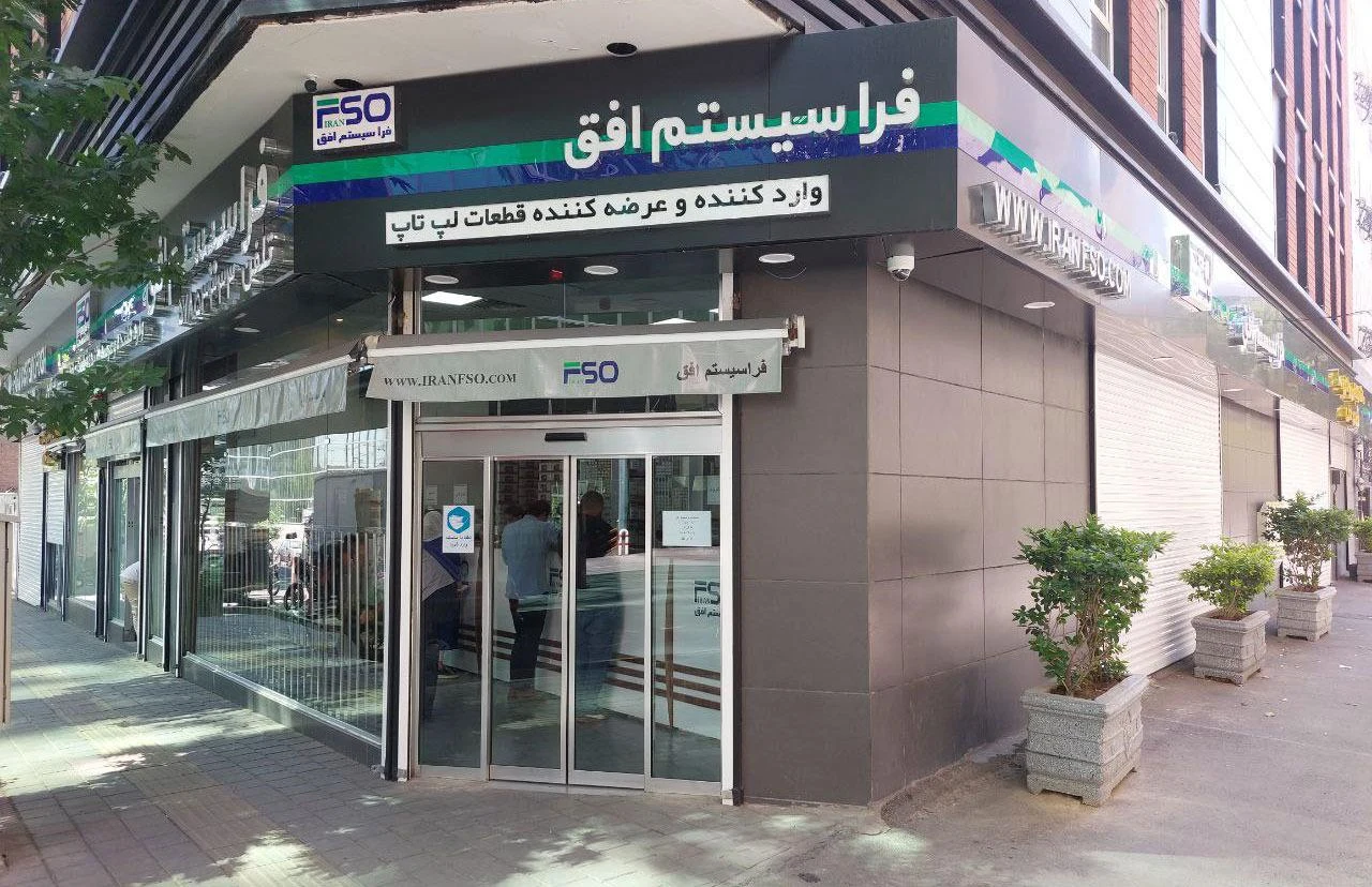 فروشگاه کامپیوتر افق - تصویر 3