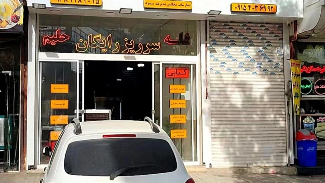 شله وحلیم کاخ(شعبه ۲) - تصویر 5