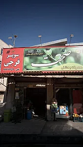 سوپر فرجی