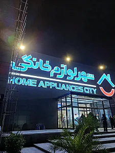 شهر لوازم خانگی شعبه مرکزی