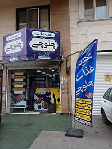 تهیه غذای چلوچی