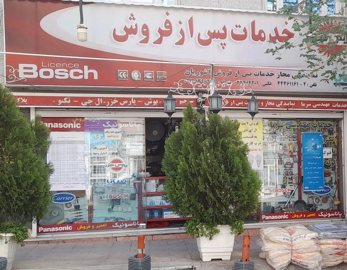 خدمات پس از فروش پارس خزر - لوازم خانگی در تهران - تصویر 3