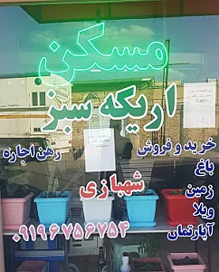 املاک اریکه سبز