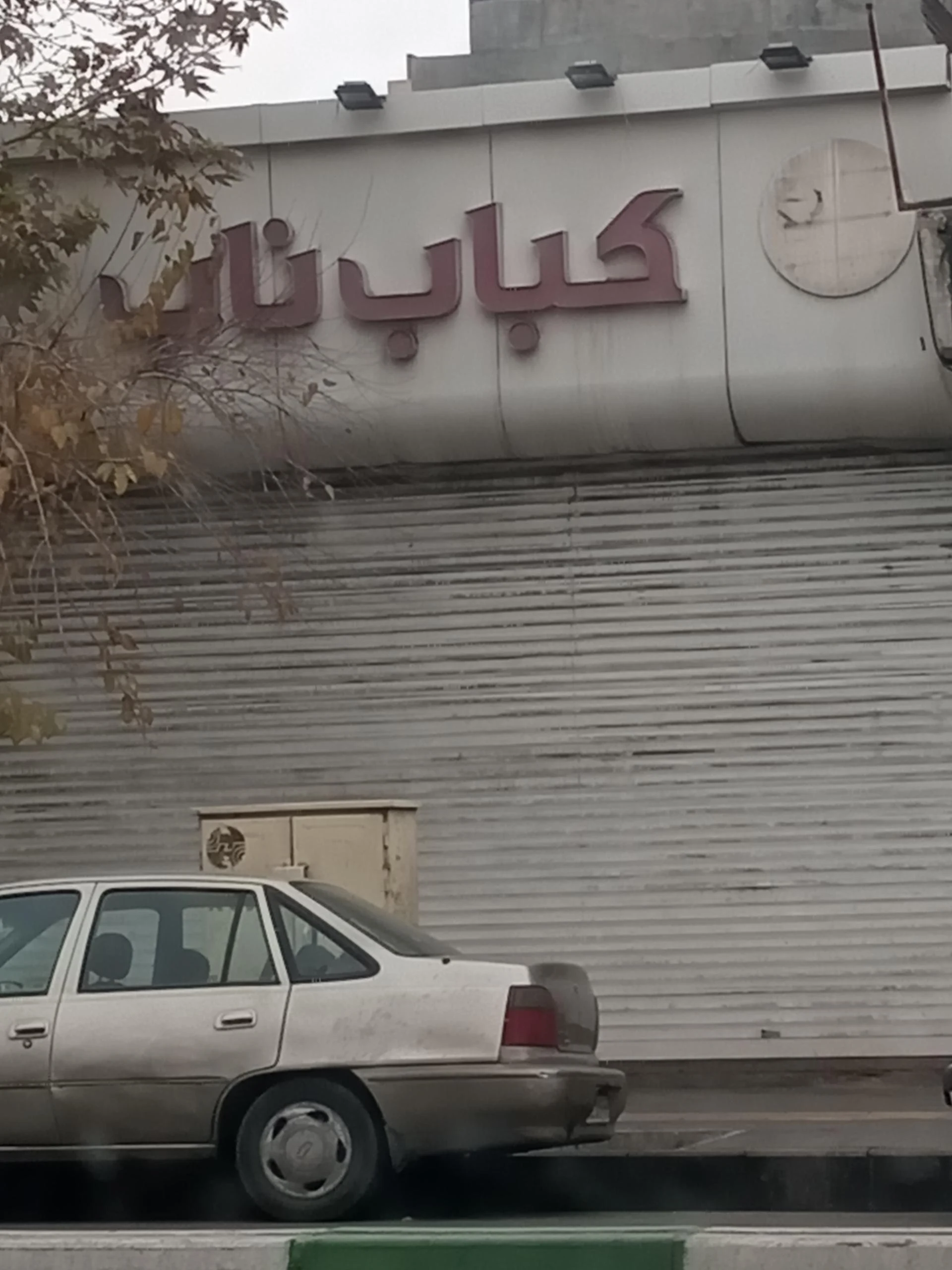 کباب قاسمی - کبابی و چلوکبابی در مشهد