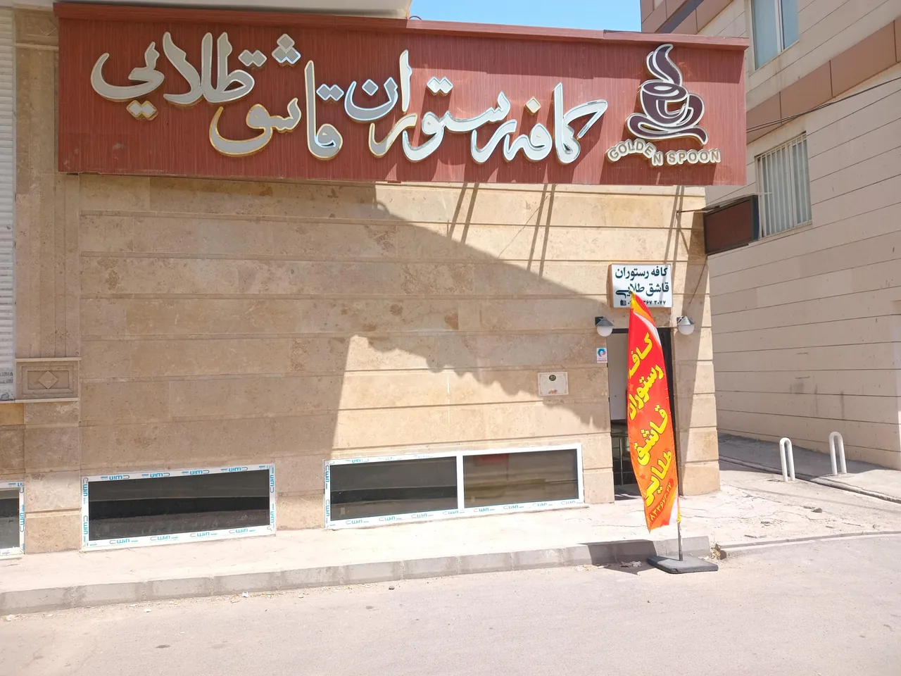 رستوران قاشق طلایی - تصویر 3