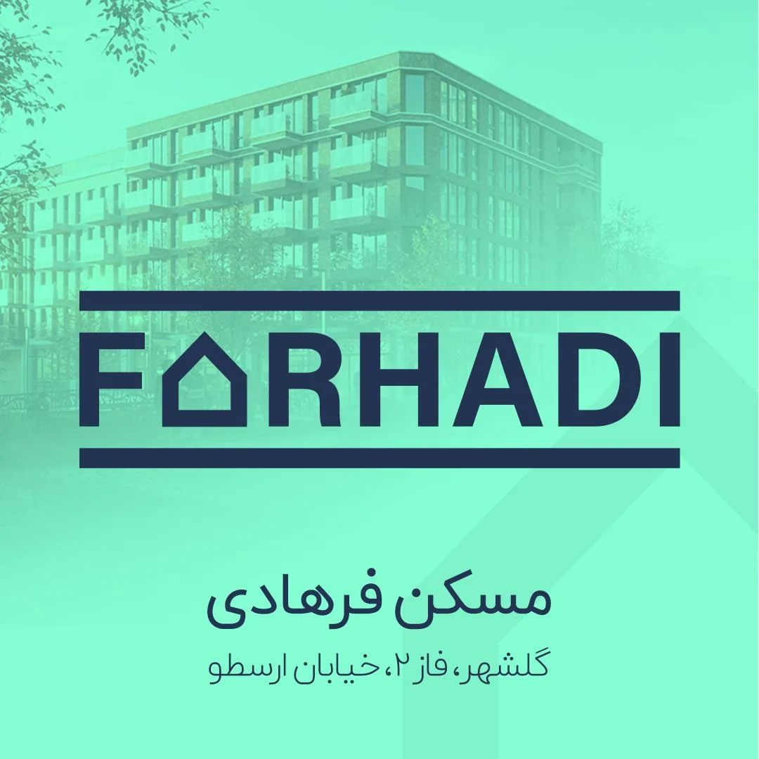 املاک فرهادی - مشاور املاک و بنگاه در زنجان