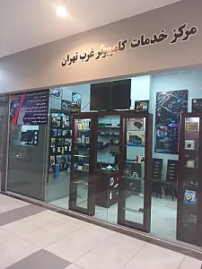 مرکز خدمات کامپیوتر غرب تهران
