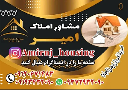 مشاور املاک  امیر