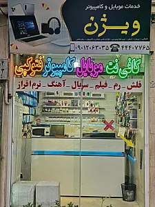 خدمات کامپیوتر و موبایل ویژن