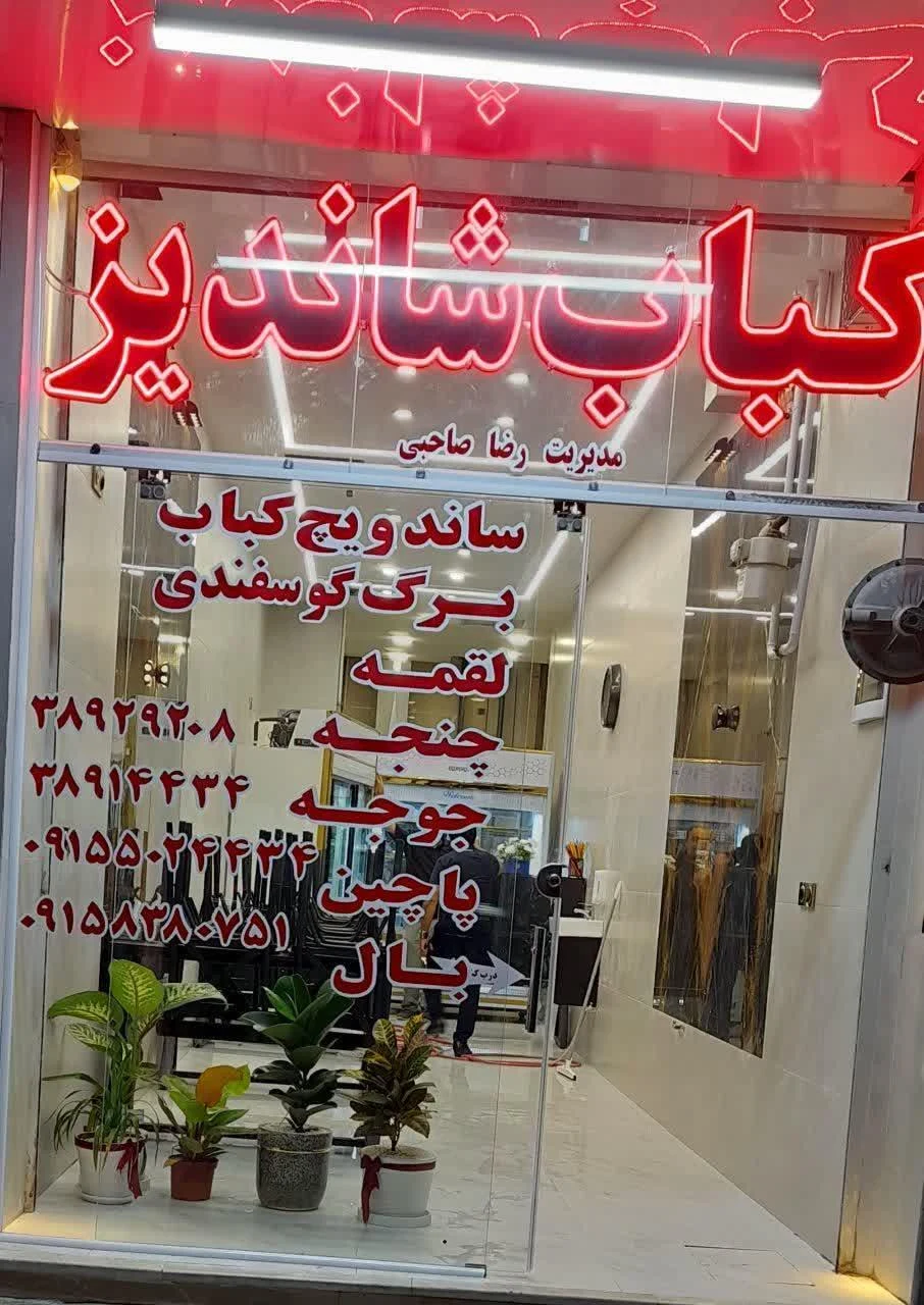 کباب نارین - کبابی و چلوکبابی در مشهد - تصویر 2