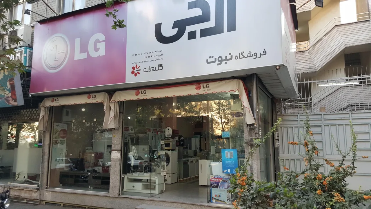 فروشگاه لوازم خانگی نبوت - لوازم خانگی در تهران - تصویر 2