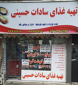 تهیه غذای سادات حسینی