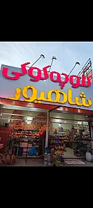سوپر سوغات شمال عبدی
