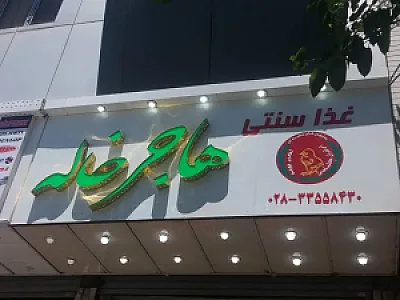 غذای سنتی هاجر خاله